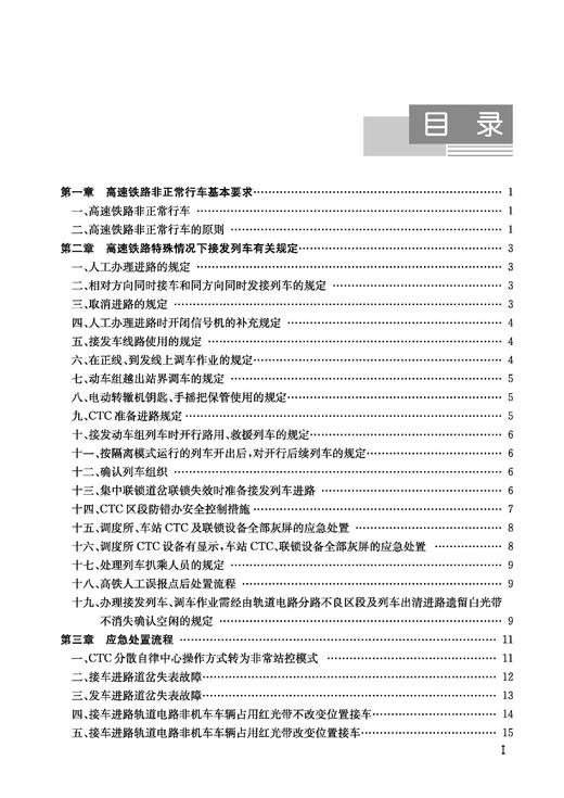 31161-2高速铁路非正常接发列车作业指南 商品图2