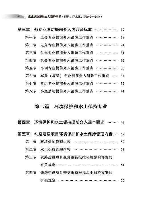 31690-7高速铁路提前介入指导手册（消防、环水保、环境安全专业） 商品图3
