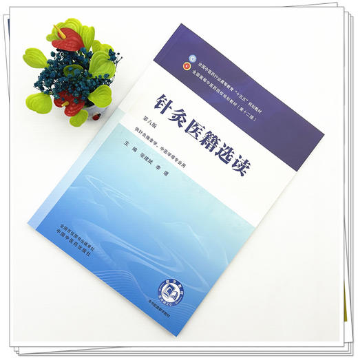 针灸医籍选读 张建斌 李璟 主编（第六版）全国中医药行业高等教育十五五规划教材第十二版 中国中医药出版社 商品图1