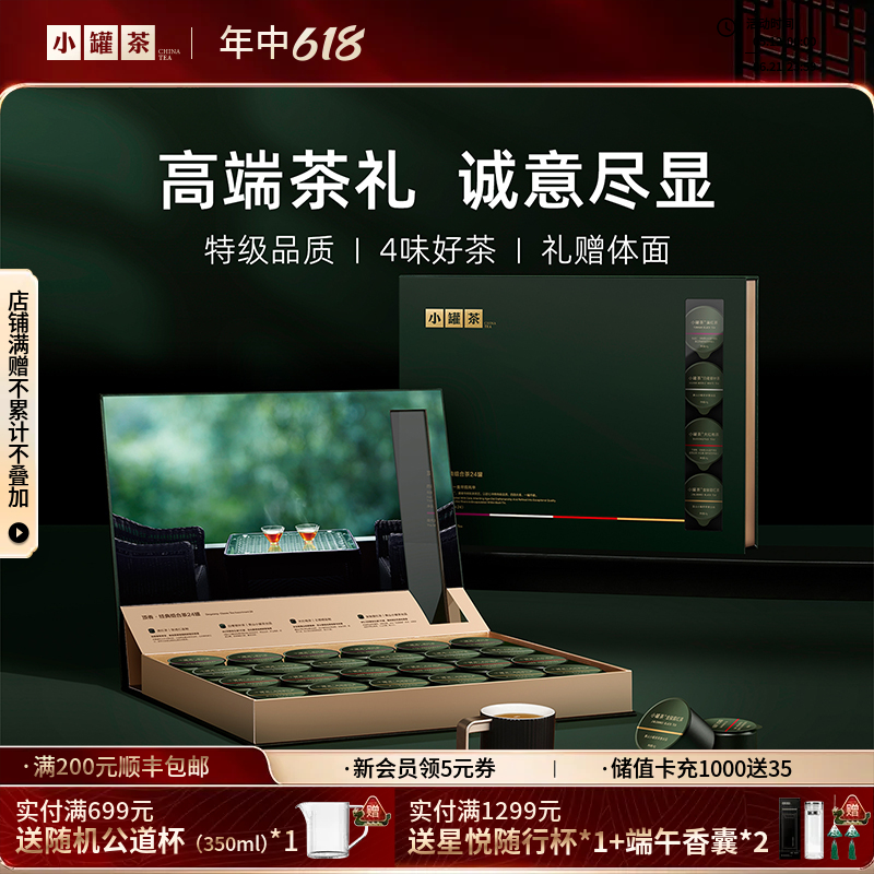 [商务礼]小罐茶 顶香·经典组合茶24罐 大红袍金骏眉白毫银针滇红 【现货】