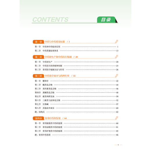 2026国家执业药师职业资格考试名师讲记 中药学专业知识(一)尚慧杰 主编 配套名师讲解视频 9787521459241 中国医药科技出版社 商品图3