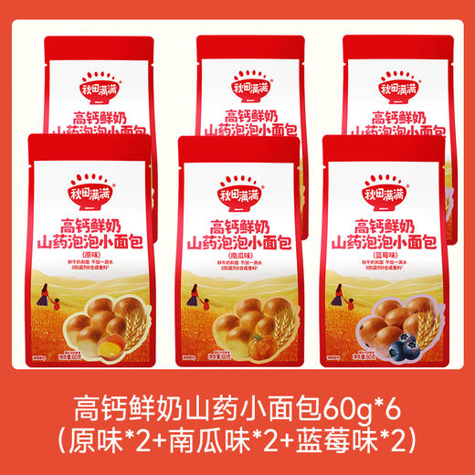 【109任选3件】【⚡39.9秒杀4袋】高钙鲜奶山药泡泡小面包60g*6（原味*2+蓝莓*2+南瓜*2）叠加店铺满赠，不叠加店铺满减和会员折扣 商品图0