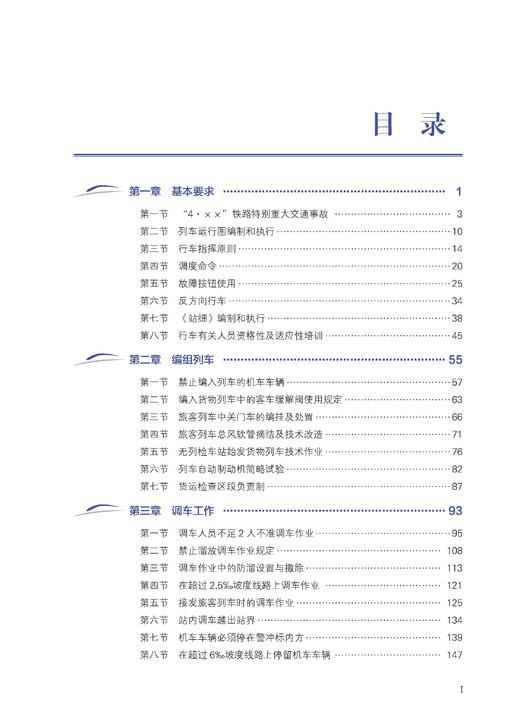 33034-7安全之鉴：《技规》条款案例解析与溯源演进（普速铁路行车组织编）【限国铁集团内部销售】 商品图2