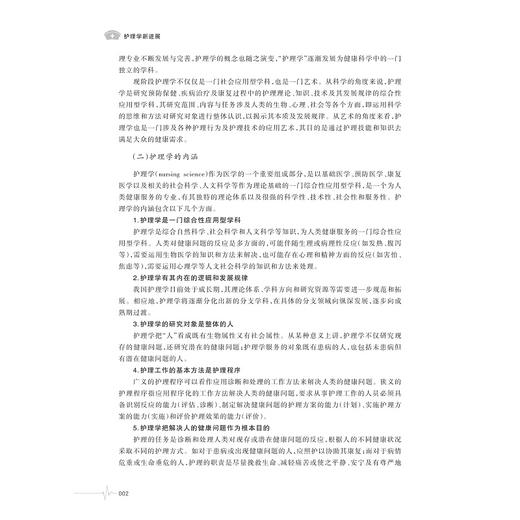 护理学新进展/高等院校数字化融媒体特色教材护理学专业创新人才培养系列教材/彭凌 著/浙江大学出版社 商品图1