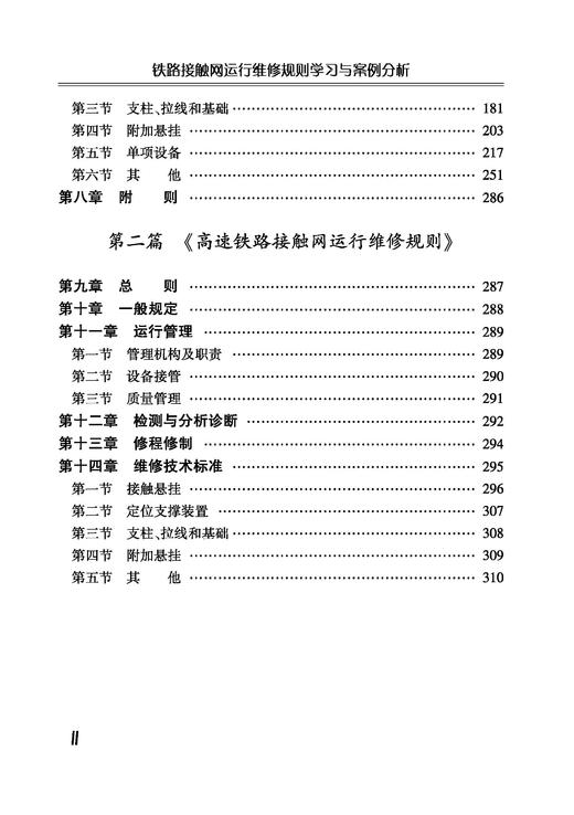 31694-5 铁路接触网运行维修规则学习与案例分析 商品图2