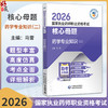 2026国家执业药师职业资格考试核心母题 药学专业知识(二)马雪 国家执业药师职业资格考试的考生系统复习使用 中国医药科技出版社 商品缩略图0
