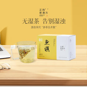 正执新汉方无湿（参苓薏仁茶）