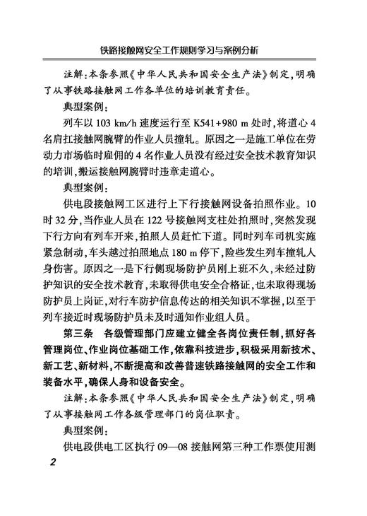 978-7-113-26934-0铁路接触网安全工作规则学习与案例分析 商品图5