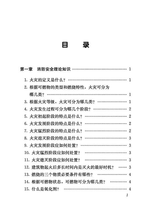 32253-3铁路职工消防安全应知应会（第二版） 商品图2