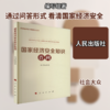 9787010265117  国家经济安全知识百问 商品缩略图0