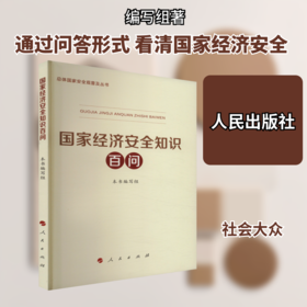 9787010265117  国家经济安全知识百问