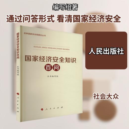 9787010265117  国家经济安全知识百问 商品图0