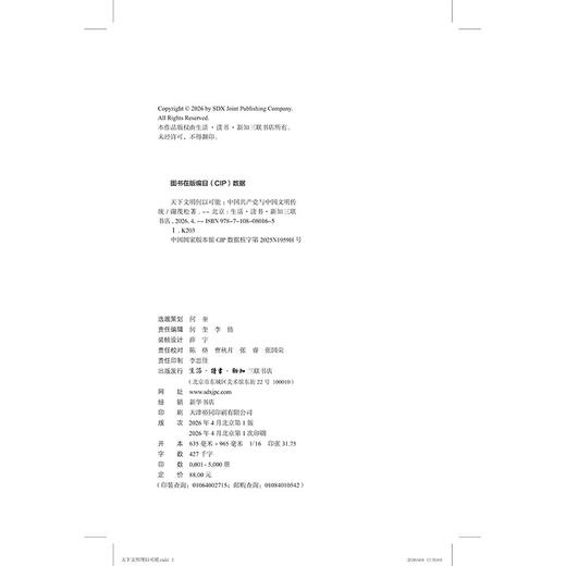 天下文明何以可能:中国共产党与中国文明传统 商品图3