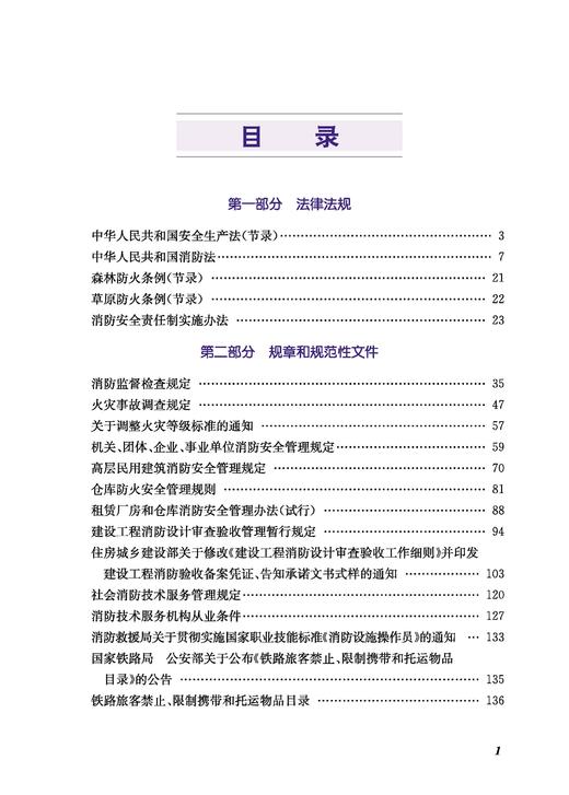 316365铁路消防常用法规文件应用指南 商品图1