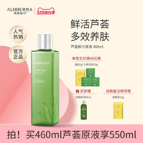 【买460ml到手550ml】瑷露德玛芦荟鲜汁原液   240ml/460ml （明星产品） 多功效化妆水芦荟水爽肤水  保湿焕亮 库拉索芦荟汁排成分首位