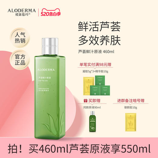 【买460ml到手550ml】瑷露德玛芦荟鲜汁原液   240ml/460ml （明星产品） 多功效化妆水芦荟水爽肤水  保湿焕亮 库拉索芦荟汁排成分首位 商品图0