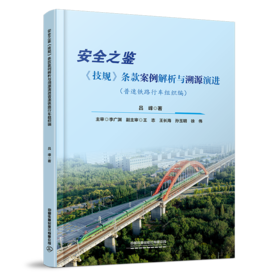 33034-7安全之鉴：《技规》条款案例解析与溯源演进（普速铁路行车组织编）【限国铁集团内部销售】