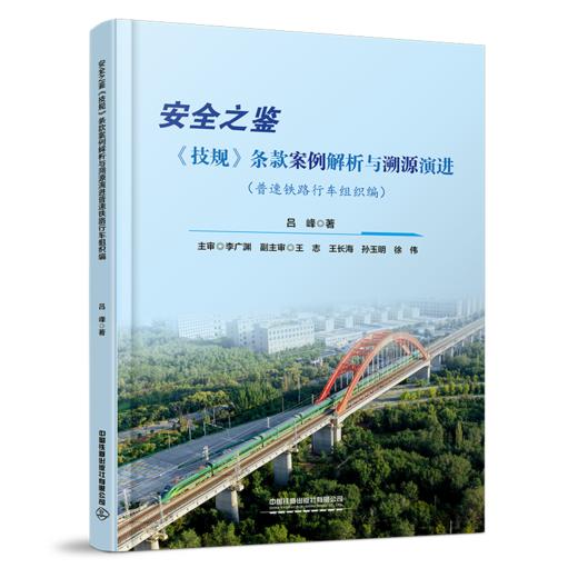 33034-7安全之鉴：《技规》条款案例解析与溯源演进（普速铁路行车组织编）【限国铁集团内部销售】 商品图0