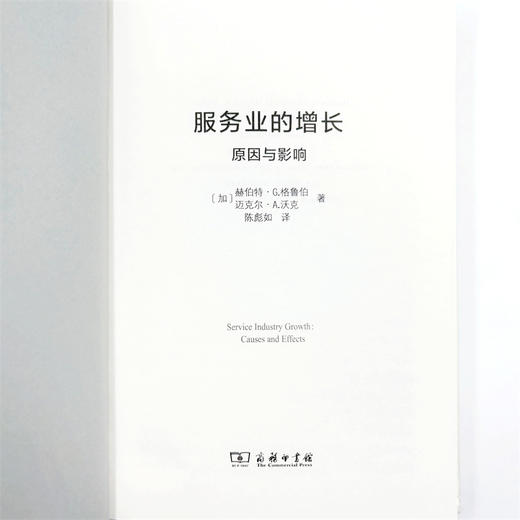 服务业的增长：原因与影响(经济学名著译丛) 商品图7