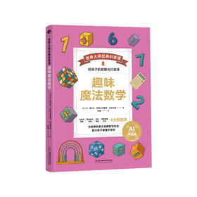 趣味魔法数学