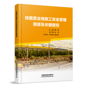 32289-2铁路营业线施工安全管理溯源及关键管控【限国铁集团内部销售】