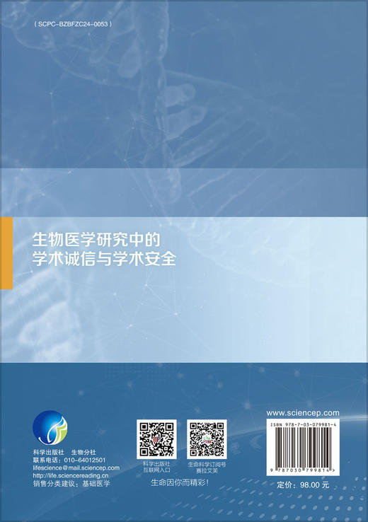 生物医学研究中的学术诚信与学术安全 9787030799814 张克斌 胡晓梅 商品图1