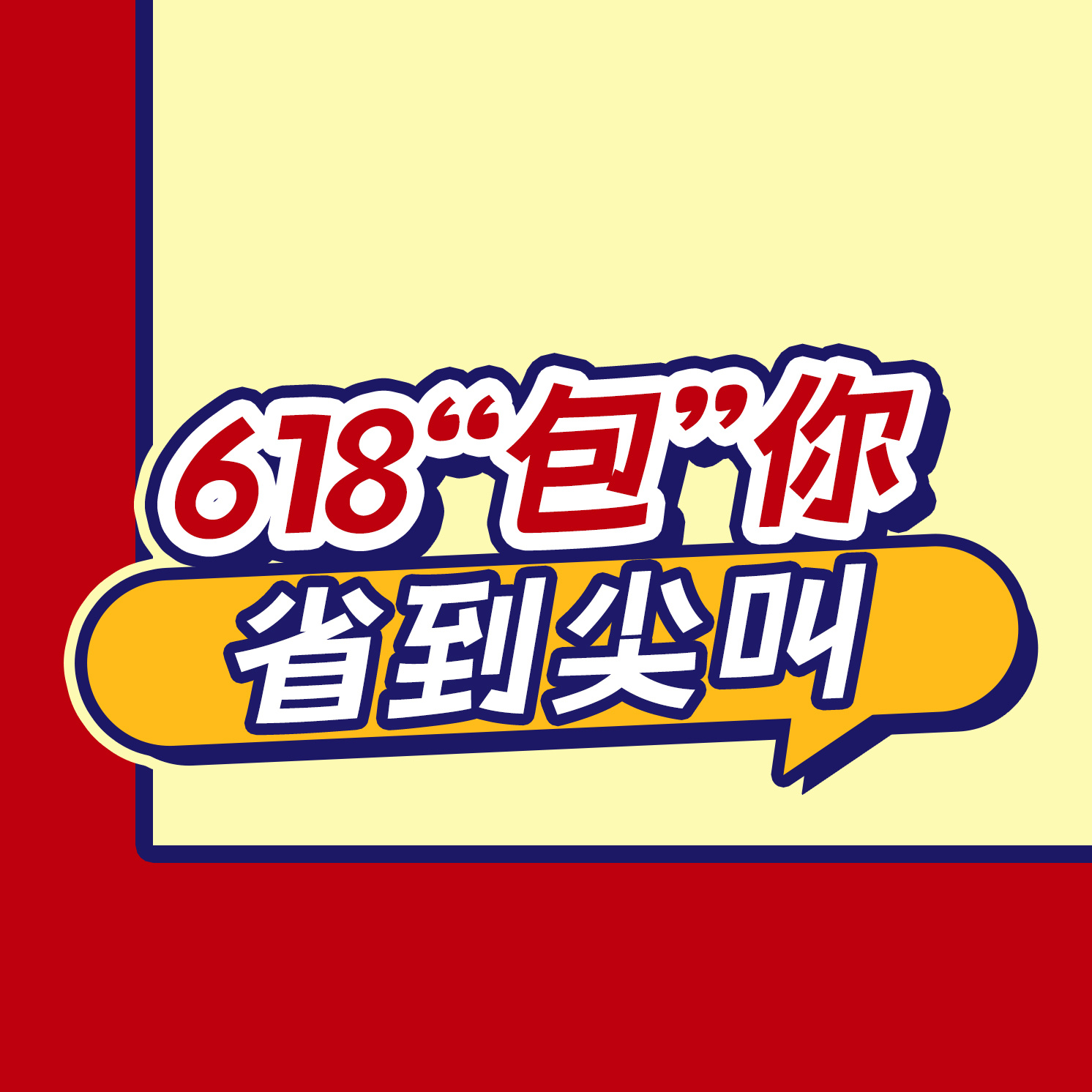 她研社618🏖️任选3组送15包❗️全场满88再赠托特包和护垫❗️福利可叠加❗️🔈 ✅明星同款 干爽卫生巾安睡裤 