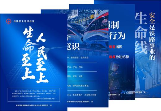 171131558铁路安全意识教育主题海报（4张/套） 商品图0