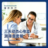 三天动态心电筛查套餐 商品缩略图0