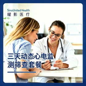 三天动态心电筛查套餐