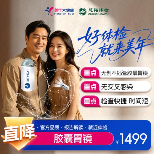 【全国直营特惠】胶囊胃镜体检套餐（套餐详情下滑查看） 商品图0
