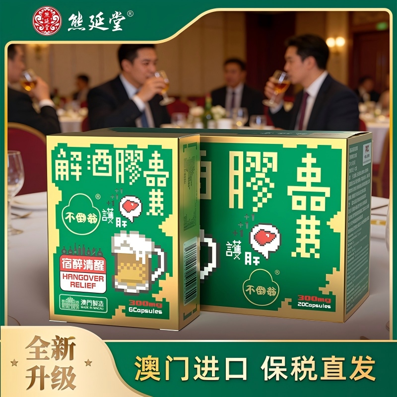 【解酒护肝】熊延堂解酒胶囊 1盒20粒装+1盒6粒装 解酒护肝 澳门小绿盒2.0
