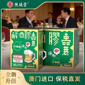 【解酒护肝】熊延堂解酒胶囊 1盒20粒装+1盒6粒装 解酒护肝 澳门小绿盒2.0