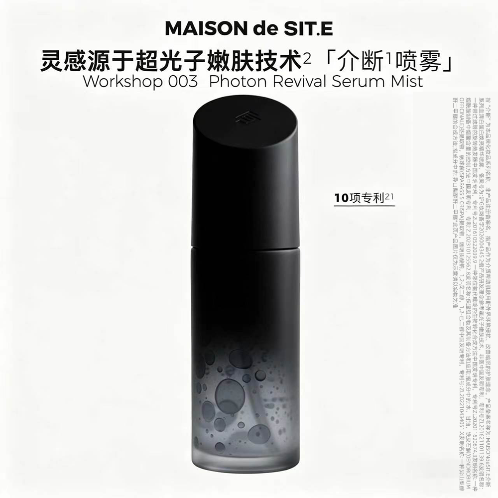 MAISON de SIT.E 介断系列血清白蛋白焕亮精华喷雾
