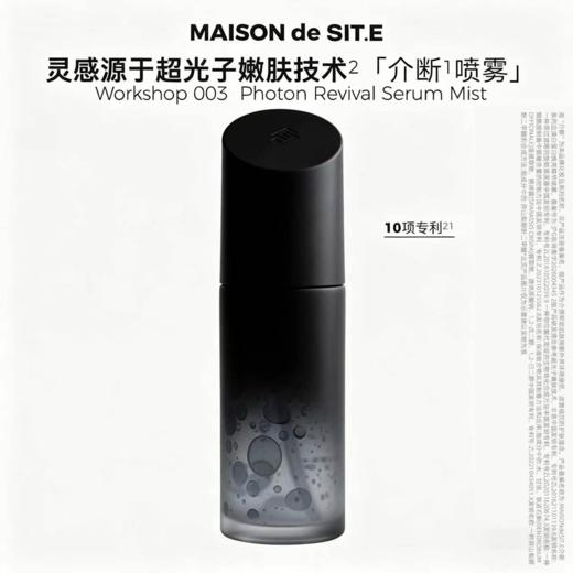 MAISON de SIT.E 介断系列血清白蛋白焕亮精华喷雾 商品图0