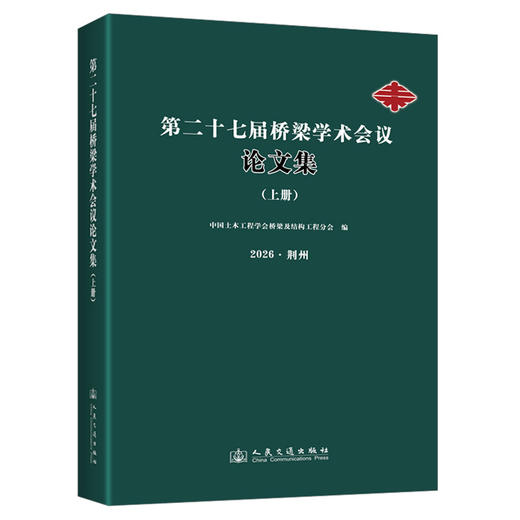 第二十七届桥梁学术会议论文集（上册） 商品图0