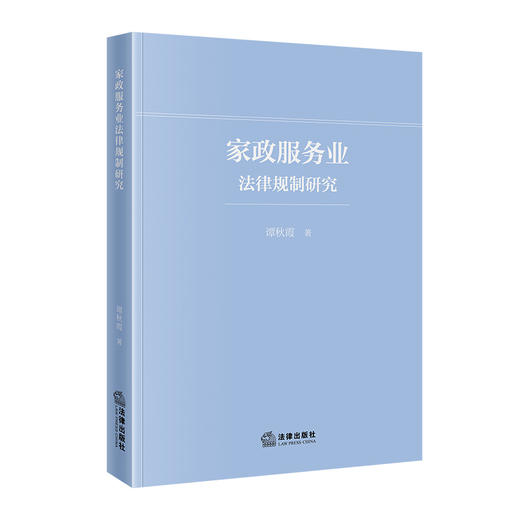 家政服务业法律规制研究 谭秋霞 著 法律出版社 商品图0