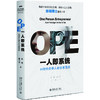 OPE一人即系统：AI时代的单人创业家范式 商品缩略图0