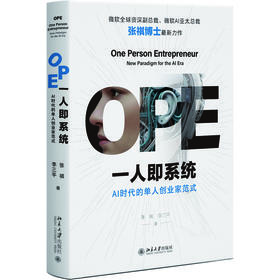 OPE一人即系统：AI时代的单人创业家范式