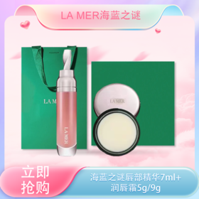 <仲夏520&618美肌礼>【全球购*部分规格送礼盒礼袋】LA MER海蓝之谜唇部精华7ml唇蜜+海蓝之谜润唇霜5g/9g·现货速达