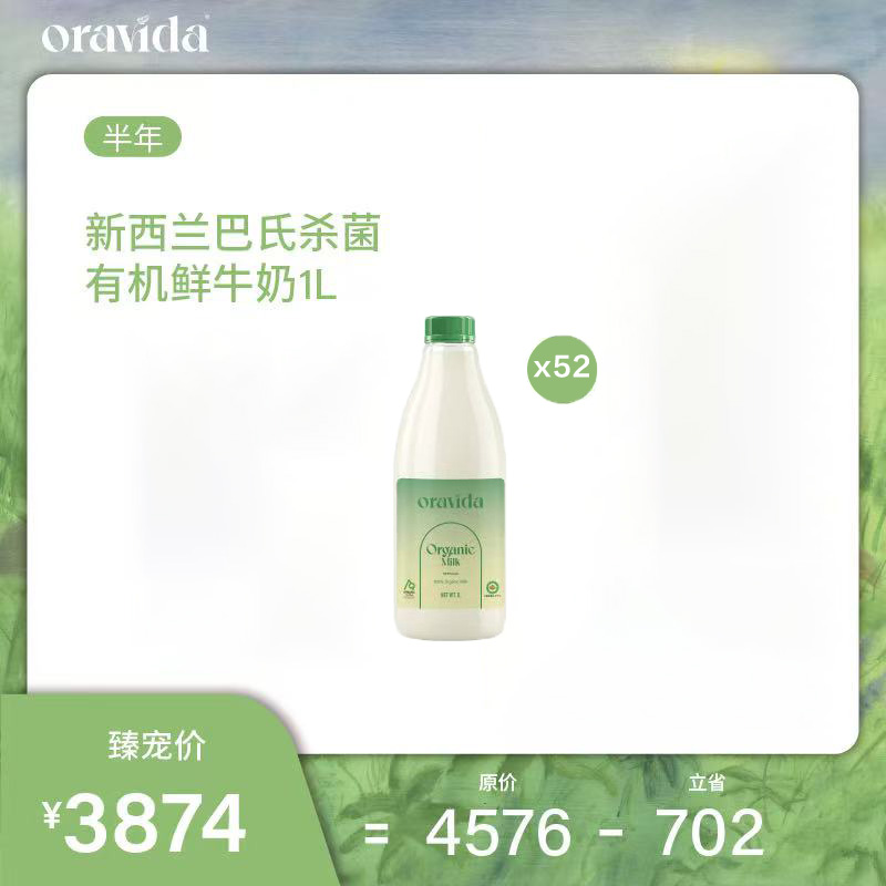 半年52瓶套餐*新西兰巴氏杀菌有机鲜牛奶1L+赠水架+10L主题水*2+百花蜜+冰淇淋*6