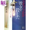 预售 【中商原版】谁杀了她 东野圭吾推理新装版 日文原版 どちらかが彼女を殺した 新装版 商品缩略图0