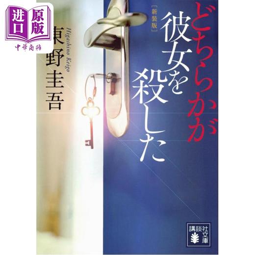 预售 【中商原版】谁杀了她 东野圭吾推理新装版 日文原版 どちらかが彼女を殺した 新装版 商品图0