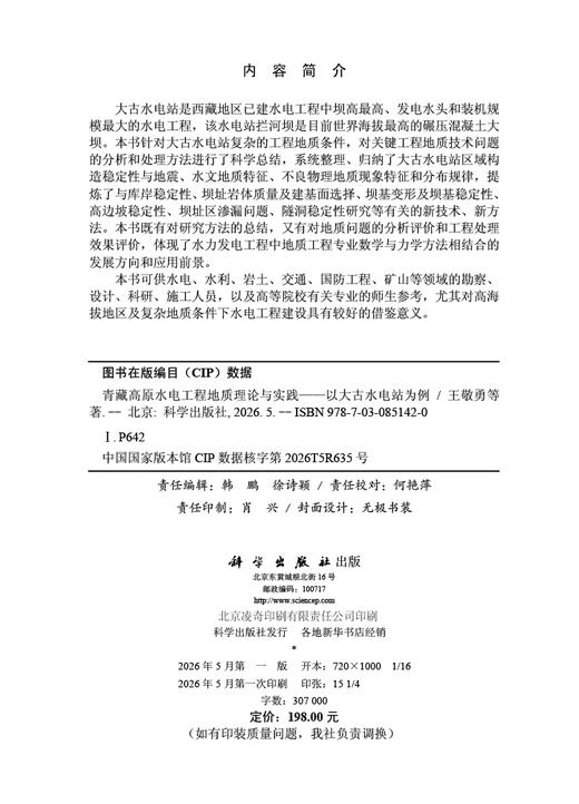 青藏高原水电工程地质理论与实践——以大古水电站为例 王敬勇等 9787030851420 商品图2
