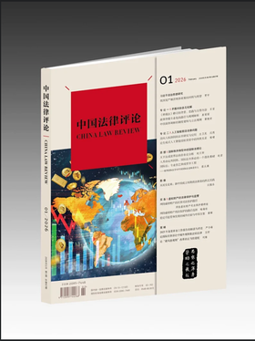 《中国法律评论》（2026年2月第1期总第67期）