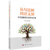 从句法树到语义图：中文抽象语义表示与计算 李斌等 9787030821904 商品缩略图0