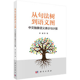 从句法树到语义图：中文抽象语义表示与计算 李斌等 9787030821904