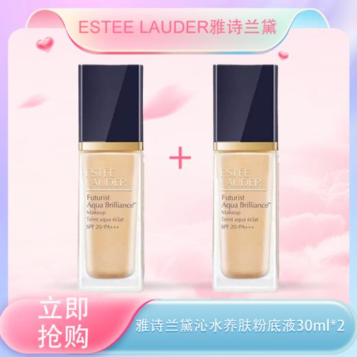 「<仲夏520&618美肌礼>」【全球购·新版升级第三代】「买一送一」ESTEE LAUDER雅诗兰黛沁水养肤粉底液30ml 秋冬干皮粉底液·现货速达 商品图0