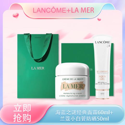 <仲夏520&618美肌礼>【全球购·部分规格送礼袋】LAME海蓝之谜经典面霜60g+兰蔻小白管防晒50ml·现货速达 商品图0