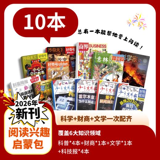 阅读兴趣启蒙包（10本2026年新刊现货组合） 商品图0